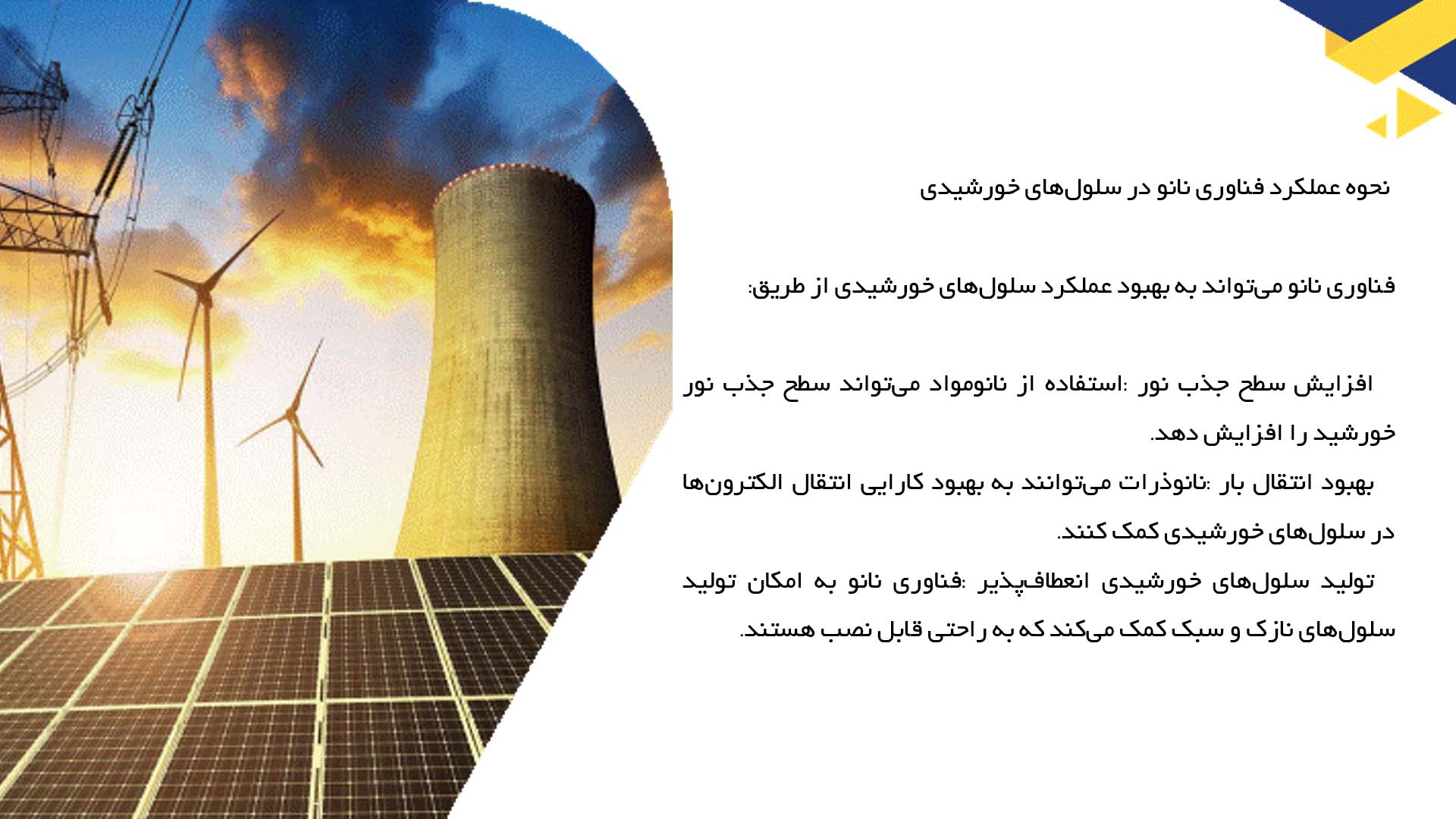 پاورپوینت در مورد کاربرد فناوری نانو در بهبود سلول‌های خورشیدی